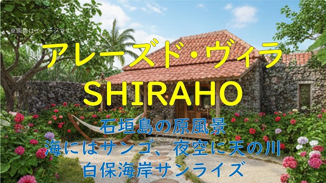 アレーズド・ヴィラＳＨＩＲＡＨＯ