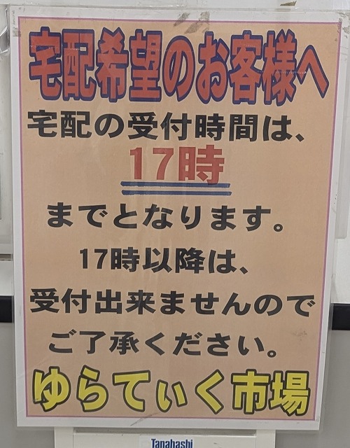 発送受付時間の案内