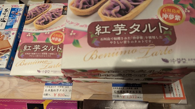 土産屋の紅芋タルト
