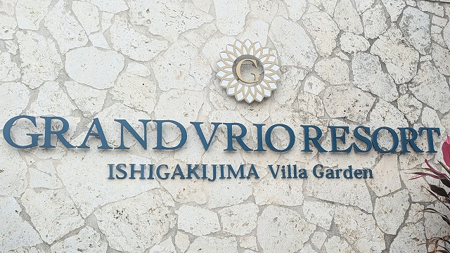 グランヴィリオリゾート石垣島