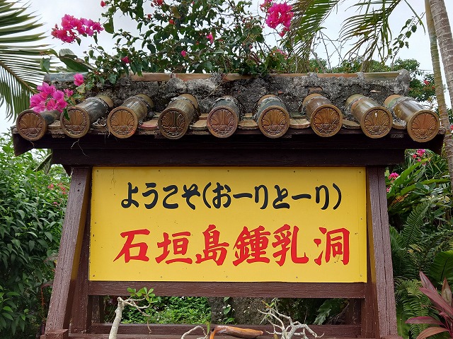 石垣島鍾乳洞の看板