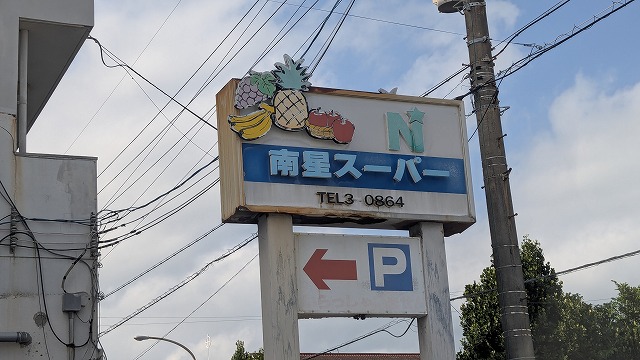 南西スーパー看板
