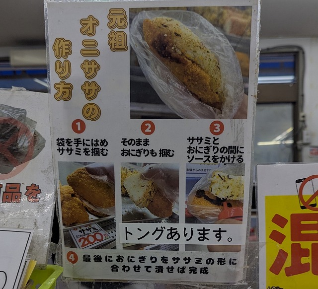 オニササの作り方