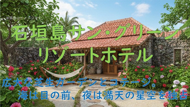 Ishigaki Island Sun Green Resort Hotel